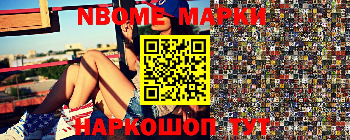 Марки 25I-NBOMe 1500мкг Кашира